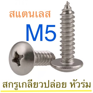 สกรูเกลียวปล่อย สแตนเลส หัว T หัวร่ม M5