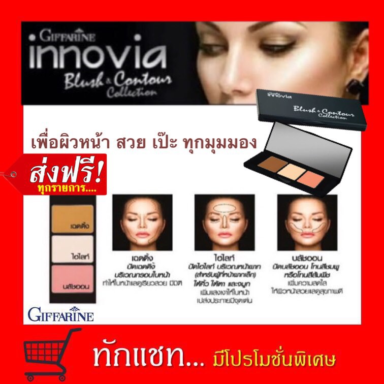 **ขายดี**บลัชออน กิฟฟารีน อินโนเวีย บลัช แอนด์ คอนทัวร์ คอลเลคชั่น เฉดดิ้ง ไฮไล หน้าเรียว ปัดแก้ม สี