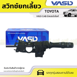 YASID สวิทช์ยกเลี้ยว TOYOTA: VIGO CAB โตโยต้า วีโก้ แค็ป *มีสปอร์ตไลท์