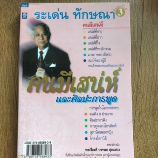 หนังสือ คนมีเสน่ห์ และศิลปะการพูด โดย ระเด่น ทักษณา