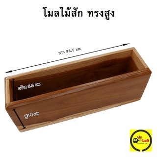 โมลทำสบู่ ไม้สัก ทรงสูง