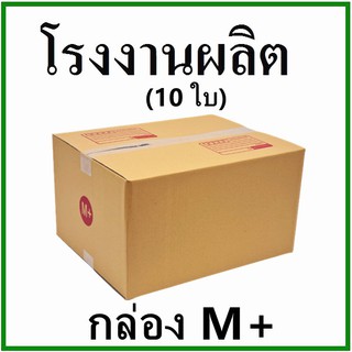 กล่องไปรษณีย์ กล่องพัสดุ(เบอร์ M+) กระดาษ KS ฝาชน (10 ใบ) กล่องกระดาษ โรงงานผลิต