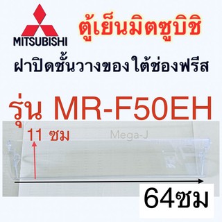 มิตซูบิชิ ฝาปิดชั้นวางของใต้ช่องฟรีส Mitsubishi ของแท้ รุ่นMR-F50 ฝาปิดชั้นใต้ช่องฟรีส มิตซูบิชิ ฝาปิดชั้นใต้ช่องฟรีสถูก