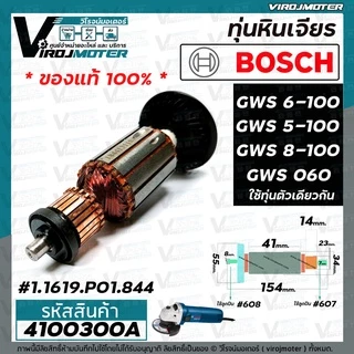 ทุ่นหินเจียร BOSCH ( แท้ ) GWS 6-100 , GWS 5-100, GWS 8-100 , GWS 060 (แท้) No.1.619.P01.844 #4100300A