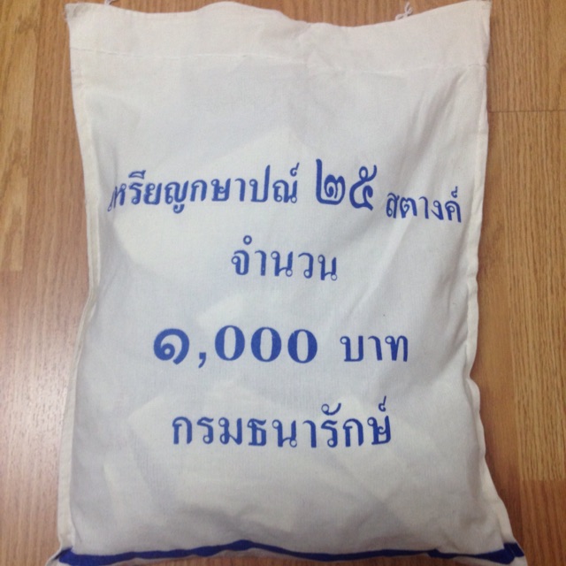 เหรียญ25สตางค์ทองเหลือง 4,000เหรียญ