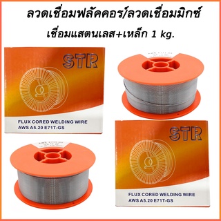 ลวดเชื่อมมิกซ์  ลวดเชื่อมฟลัคคอร์ 2IN1 STR เชื่อมได้ทั้งเหล็กและสเตนเลส 1 kg.