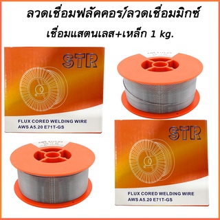 ลวดเชื่อมมิกซ์  ลวดเชื่อมฟลัคคอร์ 2IN1 STR เชื่อมได้ทั้งเหล็กและสเตนเลส 1 kg.