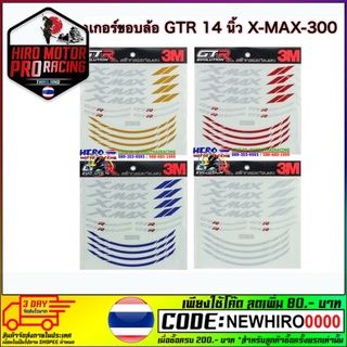 สติกเกอร์ขอบล้อ GTR 14 นิ้ว X-MAX-300 (1 ชุด)