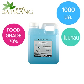 แอลกอฮอล์ สะพรั่ง Sa-prang Alcohol Solution Food Grade 70% แกลลอน 1000 ml.