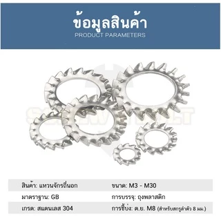 แหวนจักร นอก ถี่นอก กันคลาย สแตนเลส 304 ถี่นอก M3 M4 M5 M6 M8 / External Toothed Lock Washer SUS304