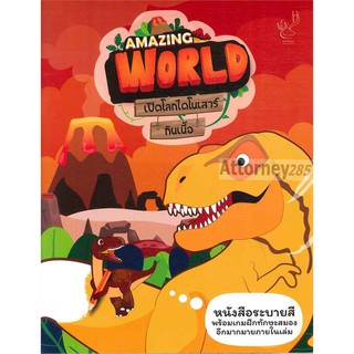 AMAZING WORLD เปิดโลกไดโนเสาร์กินเนื้อ