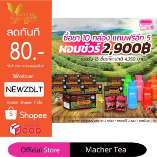 **โปร 10 แถม 5** ชามาเชอร์ แท้💯% Macher tea yerba mate ชามาเชอร์ มาเชอรี่ เยอร์บามาเต ชามาเชอรี่ Macher Tea Berry Detox