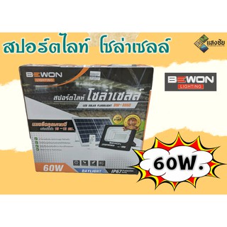 สปอร์ตไลท์โซล่าเซลล์ 60 วัตต์ แสงสีขาว พร้อมรีโมทควบคุม Bewon