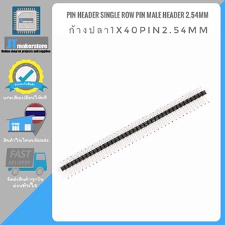 Pin Header 180,90 Single Row Pin Male Header ก้างปลา แบบขาตรงและขางอ 1x40 Pin 2.54 mm