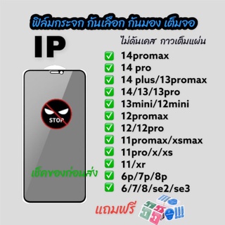 ฟิล์มกระจก กันเสือก กันมอง สำหรับiphone เต็มจอ ดาวเต็มแผ่น 14 pro max 11 12 13 pro max 6 7 8 plus x xs xr max mini