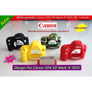 ซิลิโคน Canon 5DIV 5D4  พร้อมส่ง 4 สี