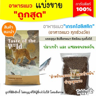 ❗แบ่งขาย❗Taste of the wild อาหารแมว 🦌ปลาเทร้าและปลาแซลมอนรมควัน🦌【C4】(รับประกันแท้ 100%)