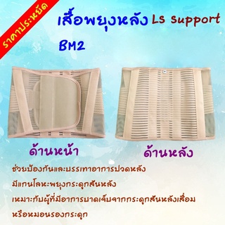 LS Support BM2  เสื้อพยุงหลัง