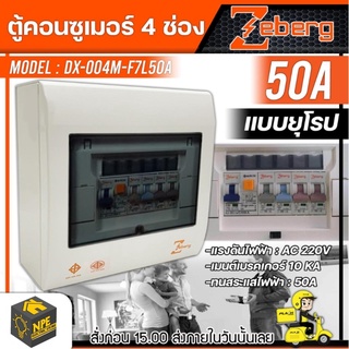 ZEBERG ตู้คอนซูมเมอร์ 4 ช่อง (แบบยุโรป) รุ่น DX-004M+F7L50A พร้อมเมนกันดูด F7L เมนต์ 50A ตู้คอน คอนซูเมอร์ ตู้คอนซูมเมอร