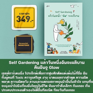 (พร้อมส่ง) Self Gardening แล้ววันหนึ่งฉันจะผลิบาน คิมอึนจู Glow