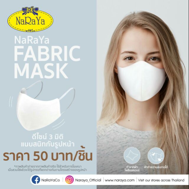หน้ากากอนามัย Naraya แมสผ้านารายา