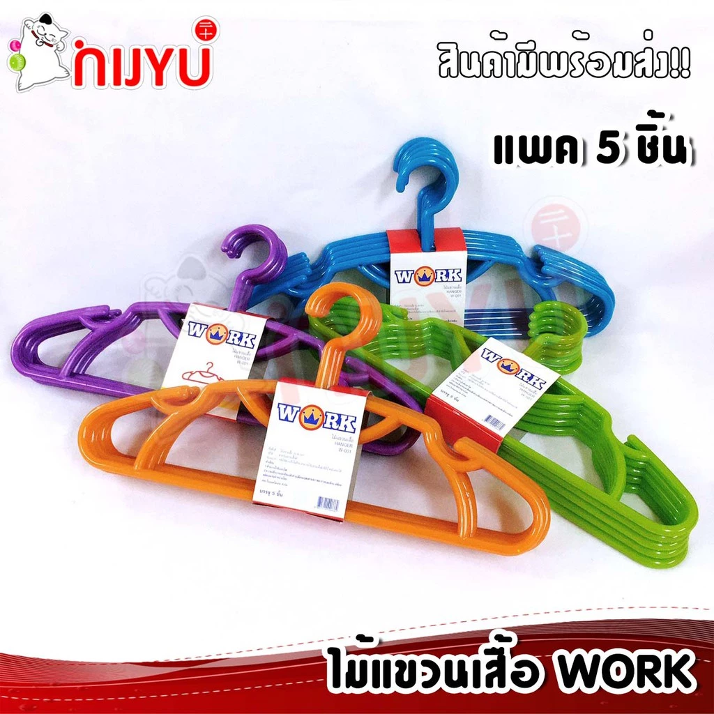 อย่างหนา!! ไม้แขวนเสื้อพลาสติก หนาพิเศษ แพค 5 ชิ้น #Work W-001 แขวนเสื้อโค้ท