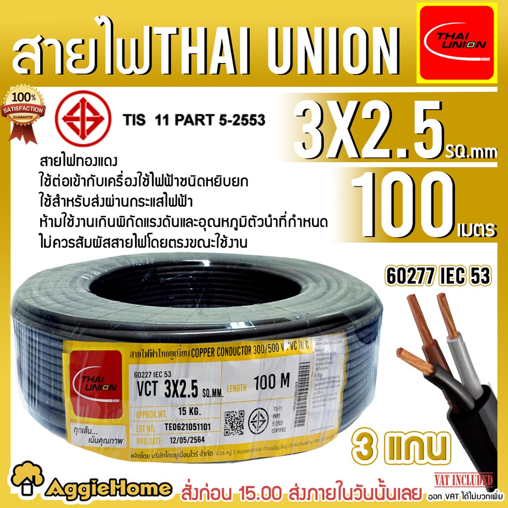 THAI UNION สายไฟ VCT รุ่น 3X2.5 100เมตร (3แกน) สายไฟดำ หุ้ม ฉนวน 2 ชั้น IEC53 ( VCT ) ไทยยูเนี่ยน