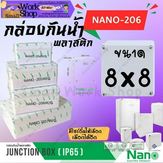 Nano นาโน 206 8x8 กล่อง บ๊อก พักสาย กันน้ำ บล๊อก ลอย กันฝน ฝาทึบ พลาสติก สี ขาว เทา (Junction Box) IP65