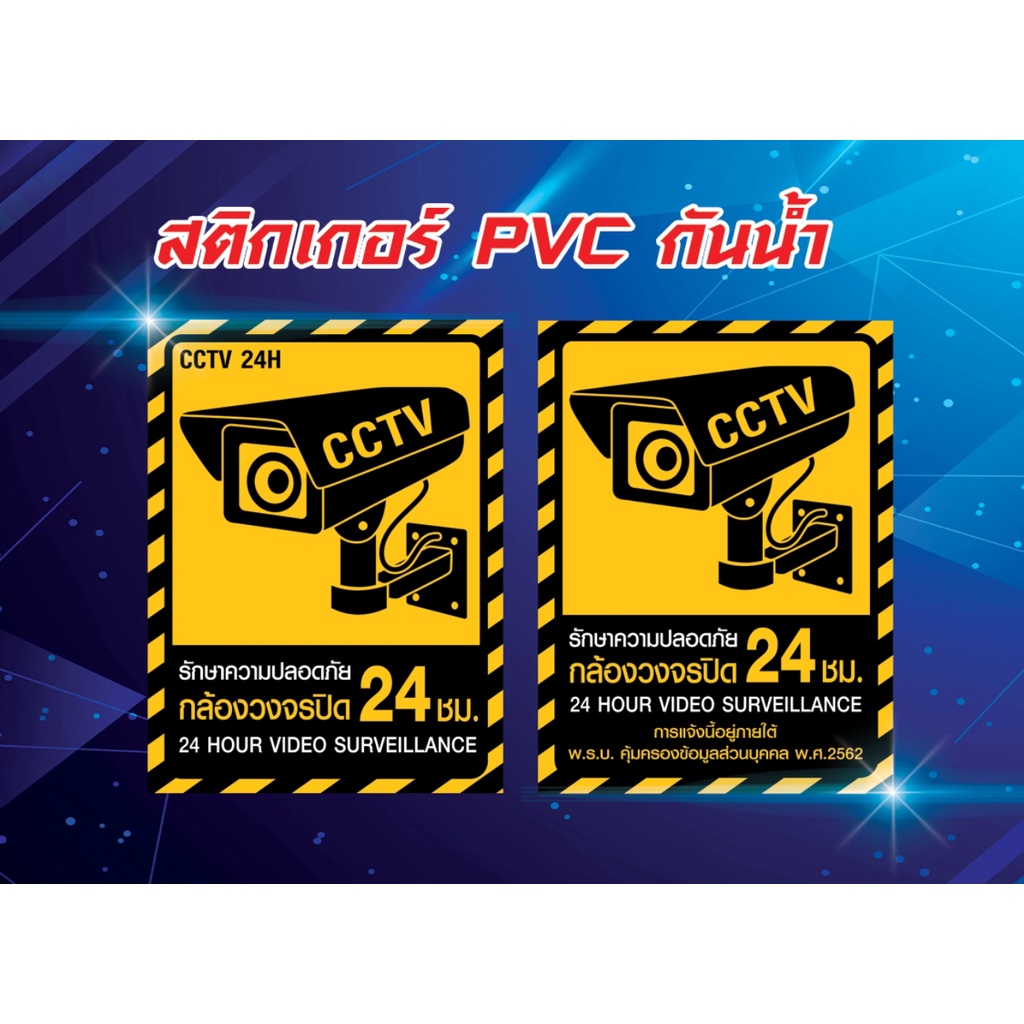 สติกเกอร์กล้องวงจรปิด 24ชม. เป็นสติกเกอร์พีวีซี PVC กันน้ำ กล้อง 24 ชั่วโมง 24H 15x20cm