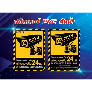 สติกเกอร์กล้องวงจรปิด 24ชม. ติดฟิวเจอร์บอร์ด เป็นสติกเกอร์พีวีซี PVC กันน้ำ กล้อง 24 ชั่วโมง 24H 15x20cm