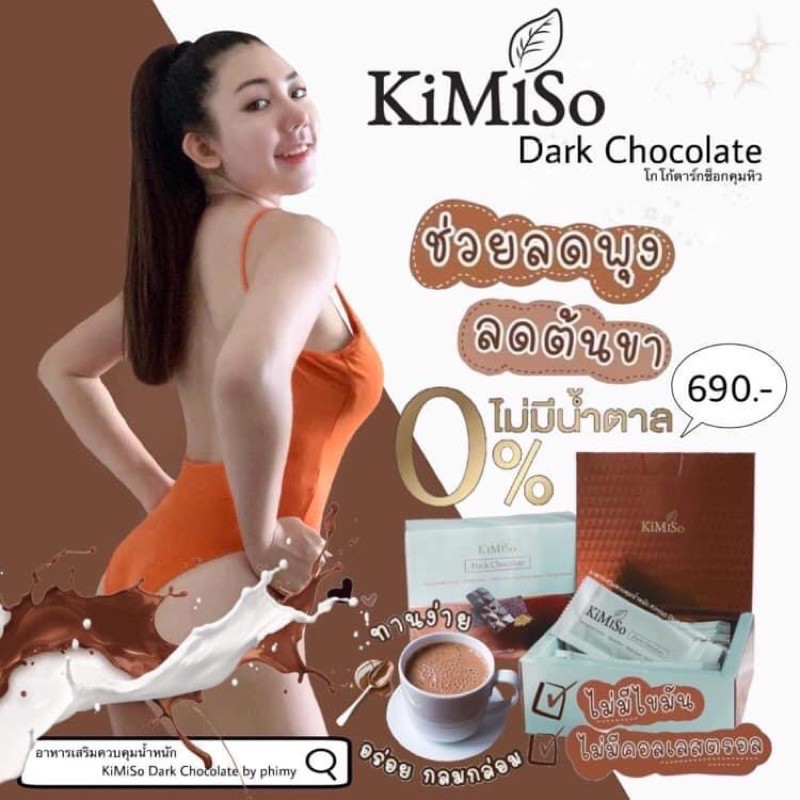 อาหารเสริมควบคุมน้ำหนัก Kimiso Dark Chocolate