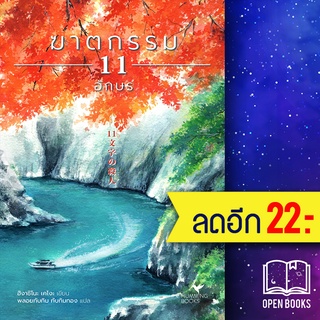 ฆาตกรรม 11 อักษร | ฮัมมิงบุ๊คส์ ฮิงาชิโนะ เคโงะ (Keigo Higashino)