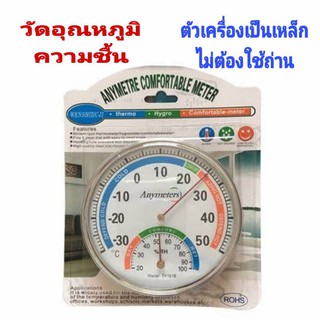 เครื่องวัดอุณหภูมิ  วัดความชื้น Thermometer ตัวเครื่องเป็นเหล็ก ขนาดพกพา ตั้งได้แขวนได้ รุ่น TH-101B