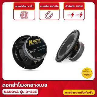 ดอกลำโพงกลางเบส Nanova รุ่น D-625 ขนาด 6 นิ้ว (ขอบฟองน้ำ) ราคาต่อดอก