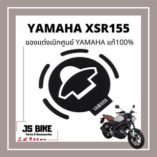 YAMAHA XSR155 แท้ แผ่นยางกันรอยฝาถังน้ำมัน กันรอยฝาถังน้ำมัน เรซิ่นฝาถังน้ำมัน