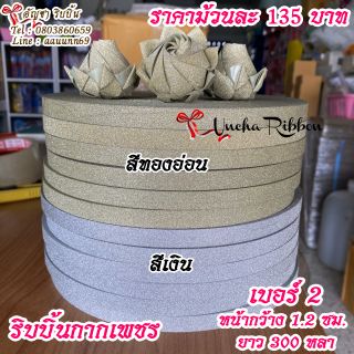 ริบบิ้นกากเพชร เบอร์​2​