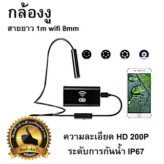 กล้องงูสายยาว 1m wifi 8mm (ความยาวสายเคเบิล : 1 เมตร)