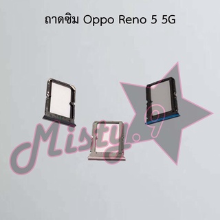 ถาดซิมโทรศัพท์ [Sim Tray] Oppo Reno 5 5G