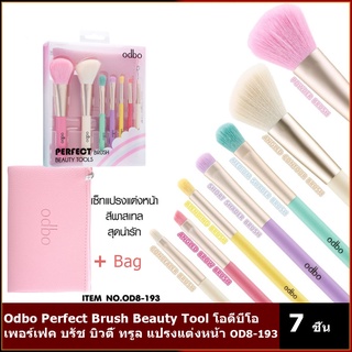 Odbo Perfect Brush Beauty Tool โอดีบีโอ เพอร์เฟค บรัช บิวตี้ ทรูล แปรงแต่งหน้า OD8-193