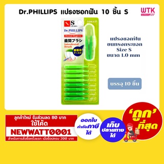 Dr.PHILLIPS แปรงซอกฟัน 10 ชิ้น S /