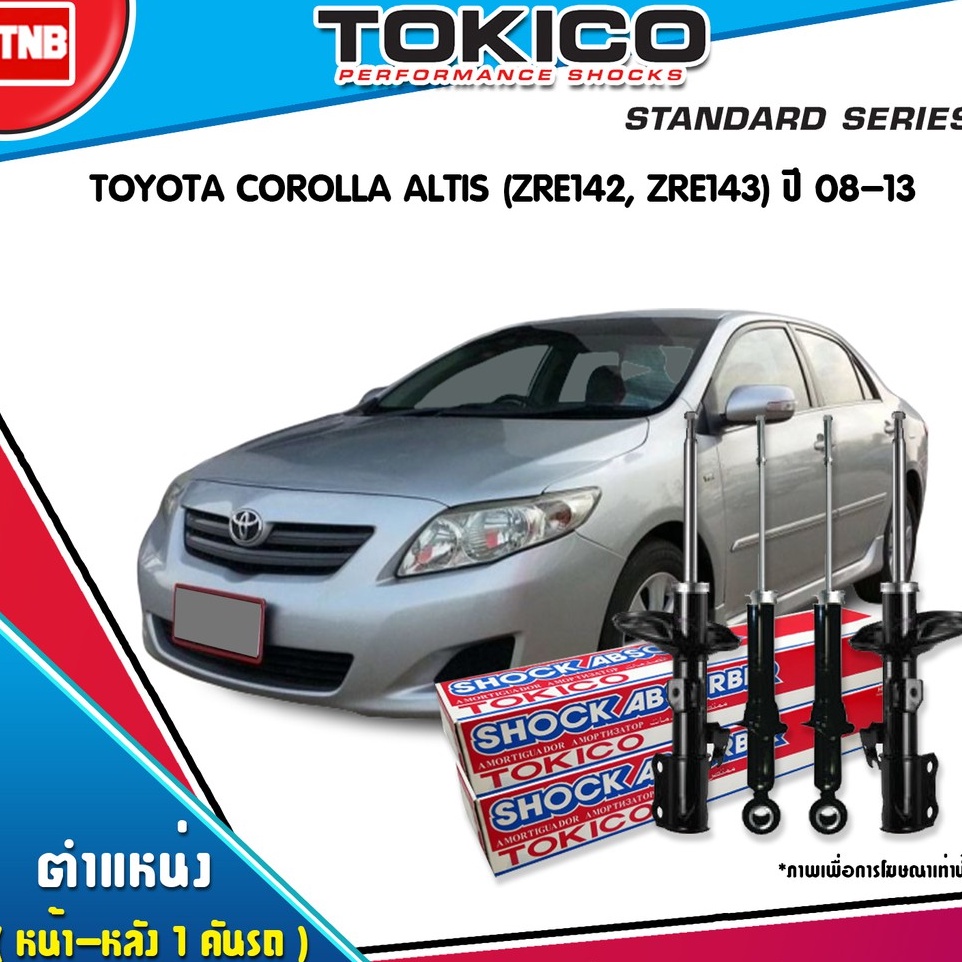 TOKICO โช๊คอัพ (หน้า-หลัง) TOYOTA ALTIS โตโยต้า อัลติส ปี 2001-2007, 2008-2013, 2014-2018 ของแท้100%