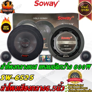 💥เบสกว้าง แหลมไม่แสบหู💥 Soway sw6525 ลำโพงเสียงกลางแยกชิ้น 6.5 นิ้ว เบสกลางพร้อมทวิตเตอร์โดม พาสซีฟกรองเสียงเพราะขึ้น