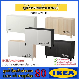 💥IKEA💥 ของแท้ ขายถูกที่สุด BESTÅ เบสตัว ตู้เก็บของพร้อมบานตู้ 120x40x74 ซม.