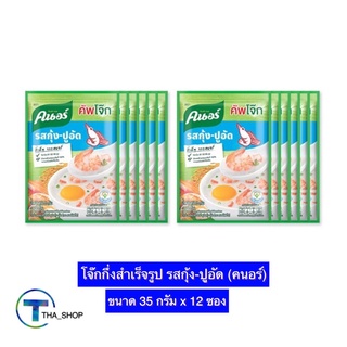 THA shop (35 ก. x12) knorr คนอร์ โจ๊กซอง โจ๊กกึ่งสำเร็จรูป รสกุ้ง ปูอัด อาหารเช้า อาหารรองท้อง โจ๊ก โจ๊กคนอร์ คัพโจ๊ก