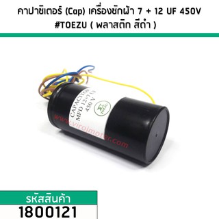 คาปาซิเตอร์ (Cap) เครื่องซักผ้า 7 + 12  uF (12+7) 450V #TOEZU ( พลาสติก สีดำ ) เกรด A วัสดุป้องกันฉนวนอย่างดี 1800121