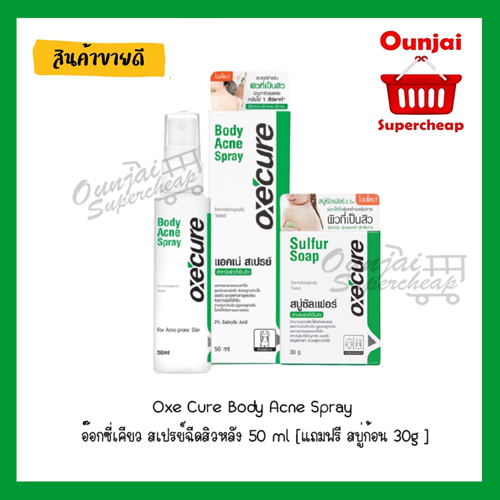 สเปรย์ฉีดสิวหลัง Oxe Cure Body Acne Spray 50 Ml และ สบู่ Oxe Cure 30g (ส่งสินค้าตามตัวเลือกที่ลูกค้ากดเลือกนะคะ)