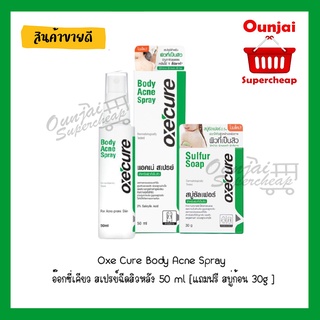 สเปรย์ฉีดสิวหลัง Oxe Cure Body Acne Spray 50 Ml และ สบู่ Oxe Cure 30g (ส่งสินค้าตามตัวเลือกที่ลูกค้ากดเลือกนะคะ)