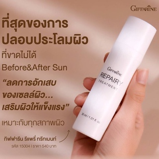 Repairy Trea Ment กิฟฟารีน รีแพรี่ ทรีทเมนท์ โลชั่นผิวหน้า เนื้อบางเบา ซึมเร็ว ไม่เหนอะหนะ เพิ่มความแข็งแรงให้ผิว