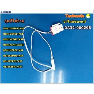 อะไหล่ของแท้/เซ็นเซอร์ตู้เย็นซัมซุง/SENSOR TEMP/DA32-00029B