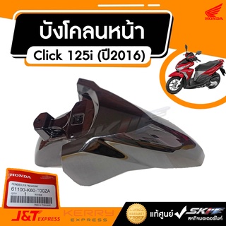 บังโคลนหน้า คลิ๊ก125i click125i (ปี2016)   แท้ศูนย์ HONDA (61100-K60-T00ZA)